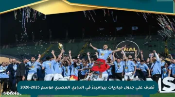 تعرف على جدول مباريات بيراميدز في الدوري المصري موسم 2025-2026